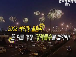 2008 베이징 올림픽 또 다른 경쟁, 경제특수를 잡아라!