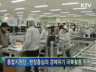 실물경제 종합지원단 가동
