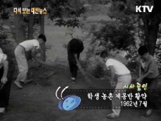 학생 농촌 계몽반 활약(62‘)  이미지