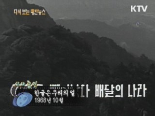한글은 우리의 얼(68') 이미지