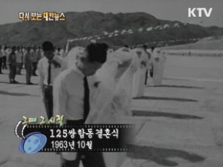 125쌍 합동 결혼식(63') 이미지