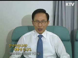 이 대통령 52차 라디오·인터넷 연설 다시 듣기