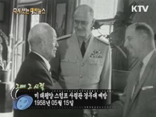 미 태평양 스텀프 사령관 경무대 예방(58') 이미지