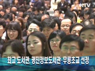 최고 도서관, 광진정보도서관·무룡초교 선정