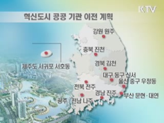 '혁신도시' 어디까지 왔나? [집중 인터뷰]