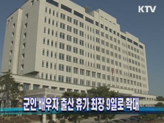 군인 배우자 출산 휴가 최장 9일로 확대