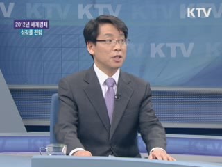 2012년 세계 경제 성장률 전망 [경제&이슈]