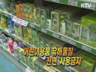 어린이용품 유해물질 전면 '사용금지' [집중 인터뷰]
