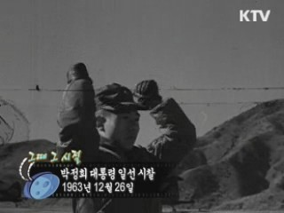 역사 속 오늘 (12.26) [다시 보는 대한늬우스]