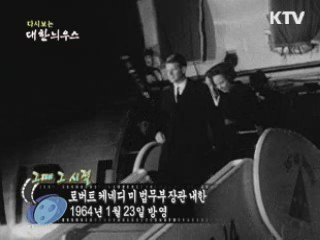 다시보는 대한늬우스 ('64.1.23) 이미지