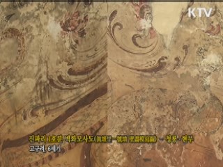 진파리 1호분 벽화모사도 - 청룡·현무 [한국의 유물]