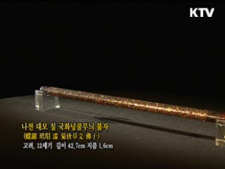 나전 대모 철 국화넝쿨무늬 불자 [한국의 유물]