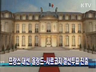 프랑스 대선, 올랑드-사르코지 결선투표 진출