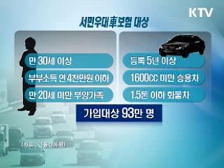 서민우대 자동차보험 '혜택 손쉽게'