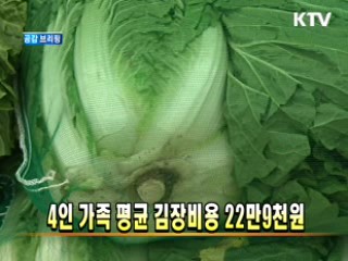 4인 가족 평균 김장비용 22만9천원