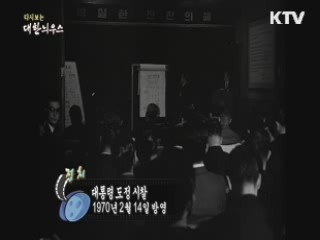 다시보는 대한늬우스 (70.02.14) 이미지