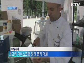 이탈리아서 최고의 아이스크림 장인 뽑기 대회