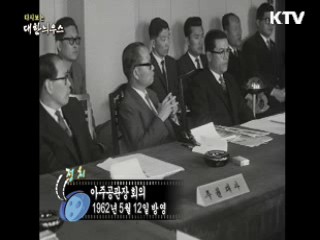 다시보는 대한늬우스 (62.05.12) 이미지