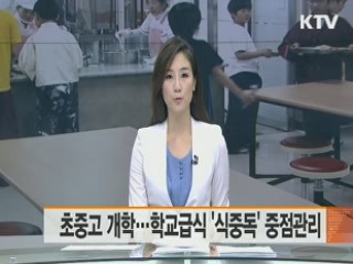 초중고 개학…학교급식 '식중독' 중점관리