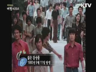 다시보는 대한늬우스 (75.09.11) 이미지