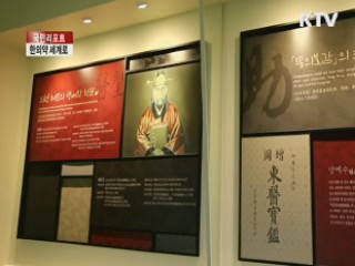 한의약 우수성 세계에 알린다 [국민리포트]