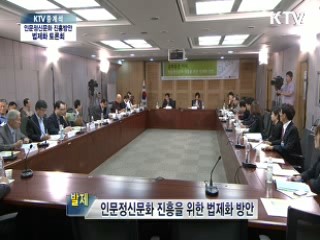 문화융성시대 '인문정신문화 진흥을 위한 법제화 방안' 토론회
