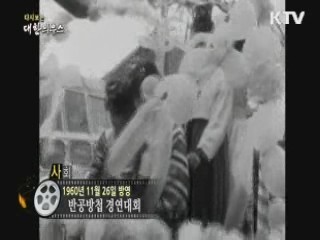 다시보는 대한늬우스 (60.11.26) 이미지