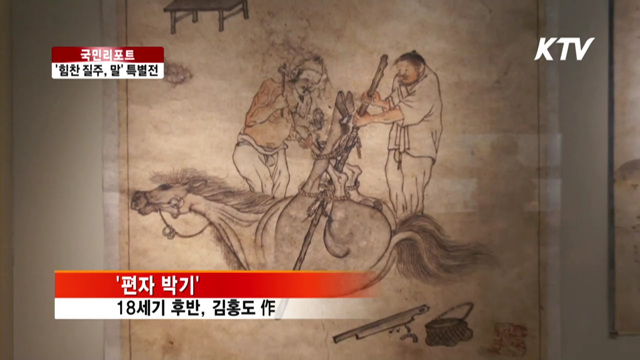 갑오년, '힘찬 질주, 말' 특별전 [국민 리포트]