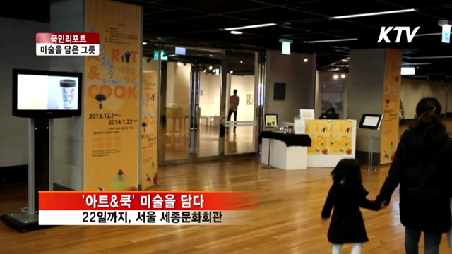 '아트&쿡' 미술을 담다 [국민리포트]