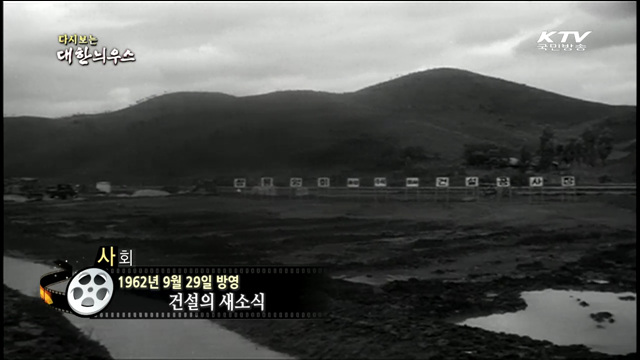 다시보는 대한늬우스 (62.09.29) 이미지