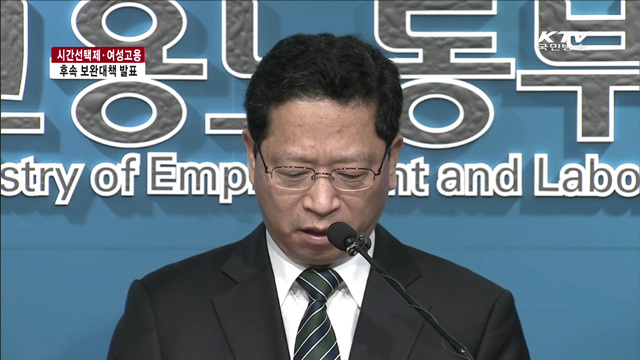 시간선택제·여성고용 후속 보완대책 발표
