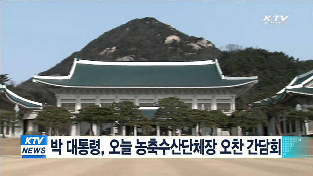 박 대통령, 오늘 농축수산단체장 오찬 간담회