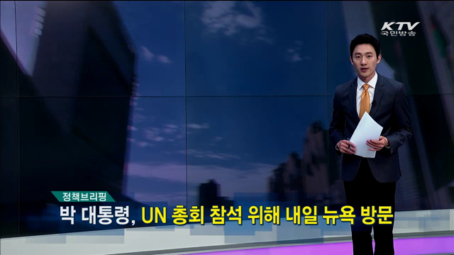 정책 브리핑 (15. 9. 24. 11시)