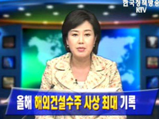 올해 해외건설수주 사상 최대 기록