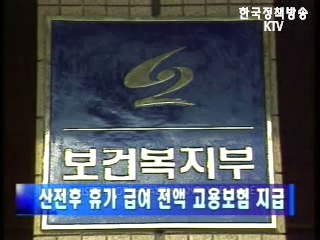 산전후 휴가 급여 전액 고용보험 지급