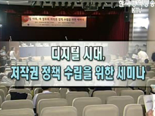 디지털 시대 저작권 정책을 위한 세미나