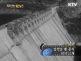 섬진강 댐 공사(65') 이미지