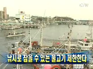 낚시로 잡을 수 있는 물고기 제한한다