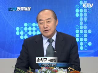 송석구 사회통합위원장에게 듣는다