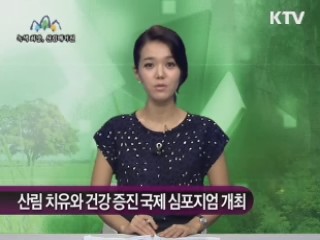 산림 치유와 건강 증진 국제 심포지엄 개최