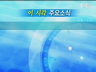 이 시각 주요소식(단신)