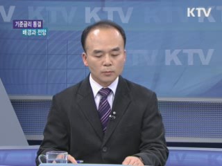 금리 동결, 배경과 전망  [경제&이슈]