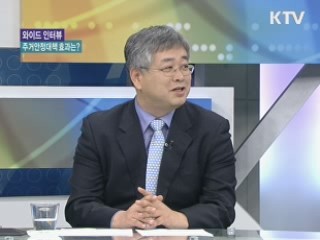 주거안정대책, 실질 효과있나? [와이드 인터뷰]