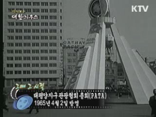 다시보는 대한늬우스 ('65.04.02) 이미지