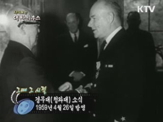 다시보는 대한늬우스 (59.04.26) 이미지