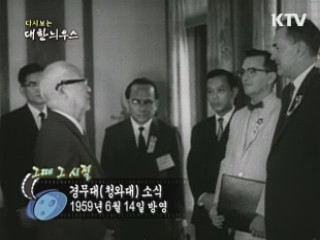 다시보는 대한늬우스 (59.06.14) 이미지