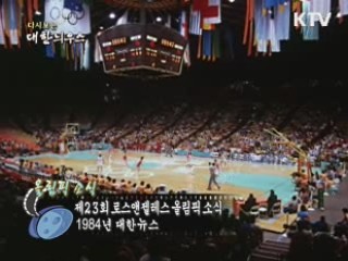 다시보는 대한늬우스 (84.08.07) 이미지