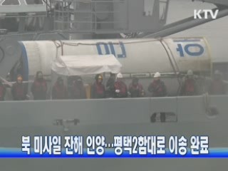 북 미사일 잔해 인양…평택2함대로 이송 완료