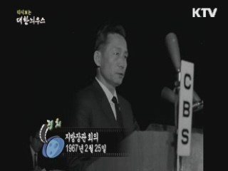 다시보는 대한늬우스 (67.02.25) 이미지