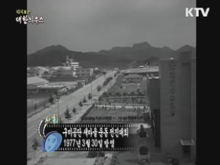 다시보는 대한늬우스 (77.03.30) 이미지
